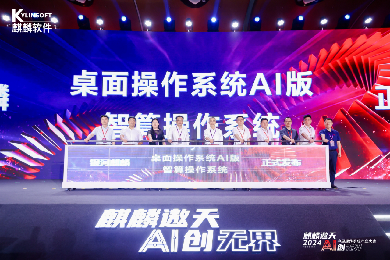 麒麟遨天，ai创无界2024中国操作系统产业大会在京举办 产业共绘网信高质量发展新图景