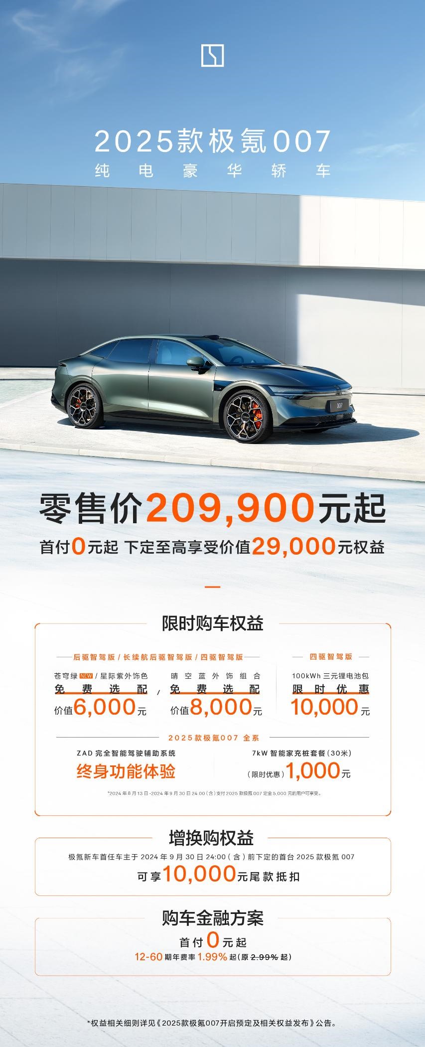 售价20.99万元起，2025款极氪001、极氪007全能上市