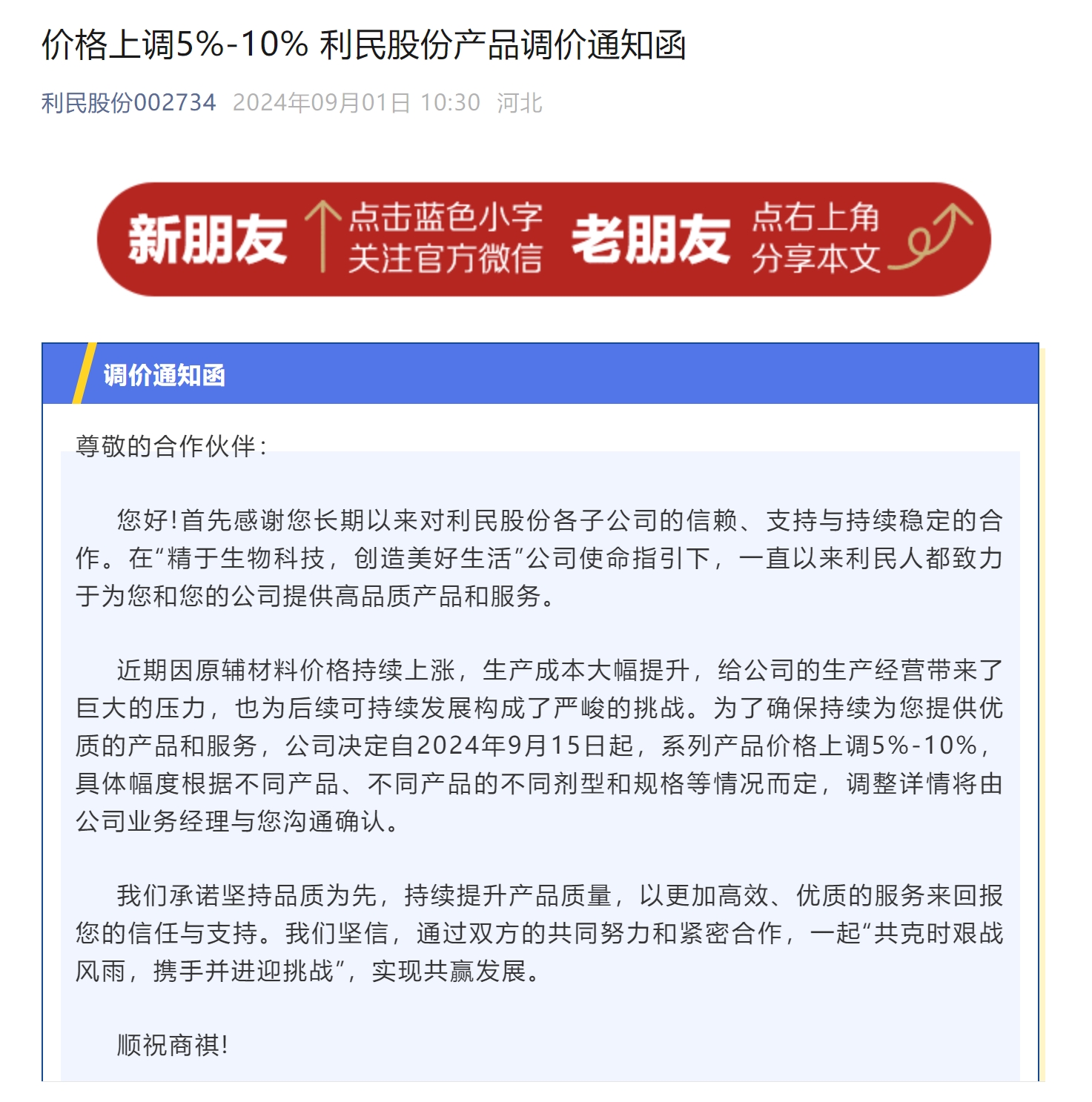 利民股份发布产品调价通知函 价格上调5%—10%