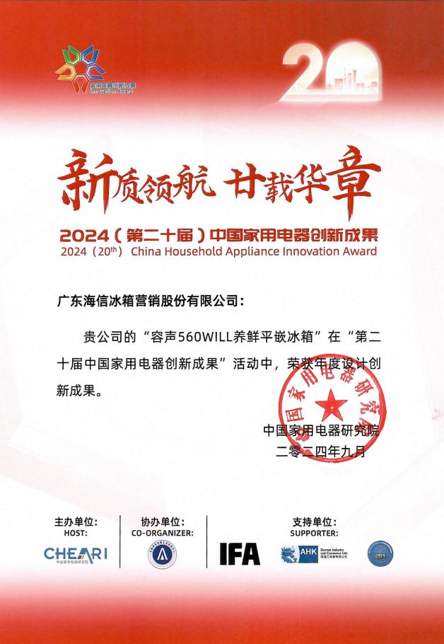 荣获年度设计创新成果大奖，容声560will养鲜冰箱闪耀ifa2024