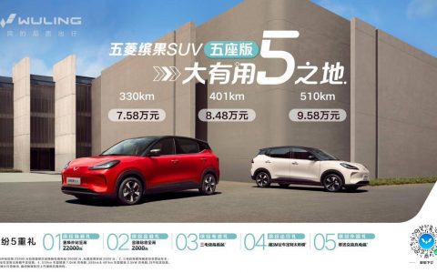 售价7.58万元起！五菱缤果suv五座版缤纷上市