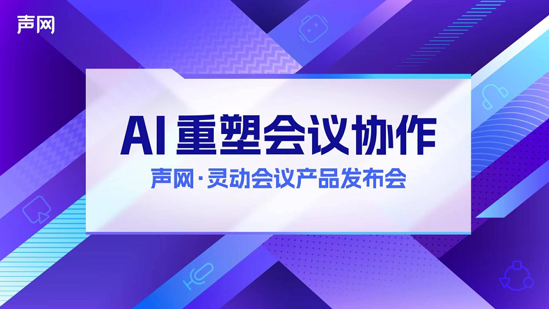 声网发布 apaas 灵动会议：rte   ai，打造下一代会议产品