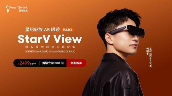 星纪魅族 ar 智能眼镜 starv view 付定破万，打造沉浸式巨幕体验