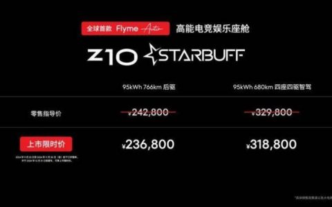 上市限时价23.68万元起 ——高能电竞娱乐座驾z10 starbuff正式上市